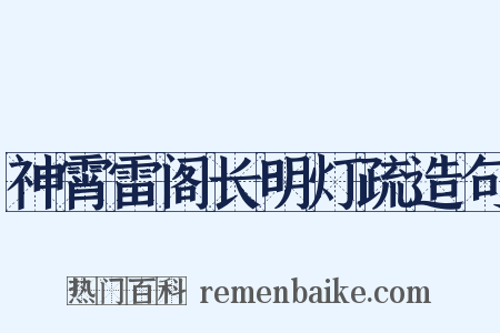 神霄雷阁长明灯疏造句是什么意思的图片